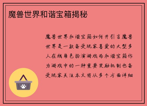 魔兽世界和谐宝箱揭秘