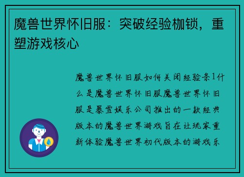魔兽世界怀旧服：突破经验枷锁，重塑游戏核心