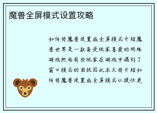 魔兽全屏模式设置攻略