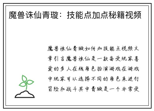 魔兽诛仙青璇：技能点加点秘籍视频