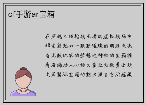 cf手游ar宝箱