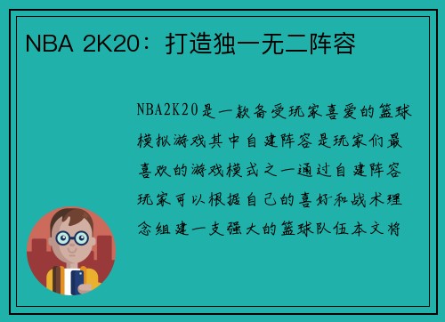 NBA 2K20：打造独一无二阵容