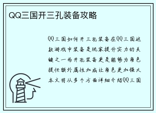 QQ三国开三孔装备攻略