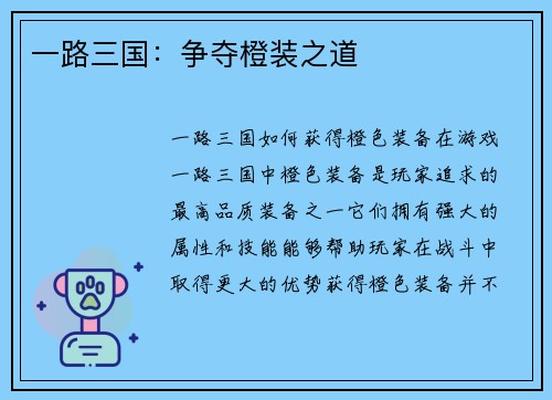 一路三国：争夺橙装之道