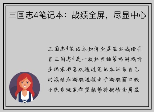 三国志4笔记本：战绩全屏，尽显中心