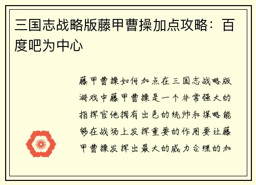 三国志战略版藤甲曹操加点攻略：百度吧为中心