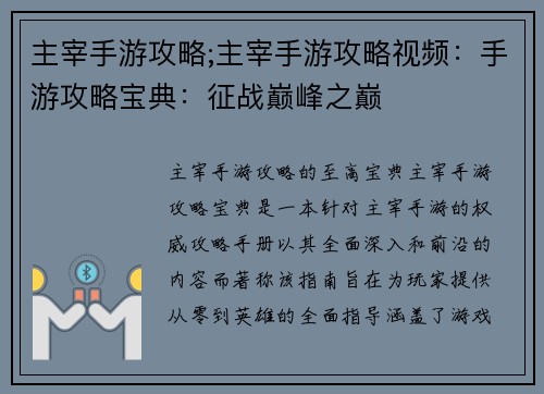 主宰手游攻略;主宰手游攻略视频：手游攻略宝典：征战巅峰之巅