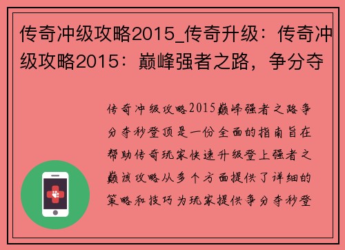 传奇冲级攻略2015_传奇升级：传奇冲级攻略2015：巅峰强者之路，争分夺秒登顶