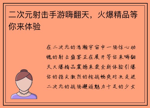 二次元射击手游嗨翻天，火爆精品等你来体验