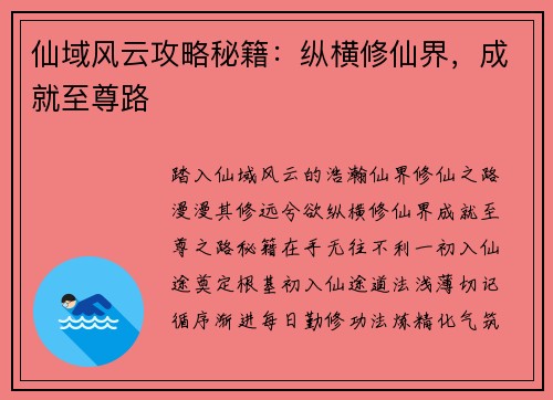 仙域风云攻略秘籍：纵横修仙界，成就至尊路