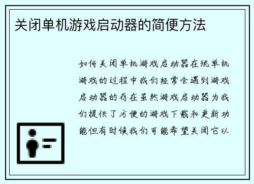 关闭单机游戏启动器的简便方法