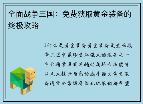全面战争三国：免费获取黄金装备的终极攻略