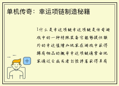 单机传奇：幸运项链制造秘籍