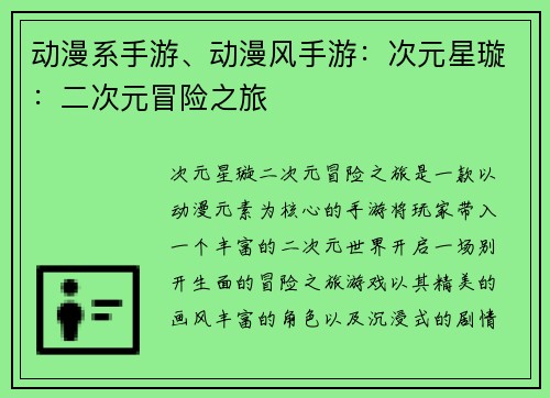 动漫系手游、动漫风手游：次元星璇：二次元冒险之旅