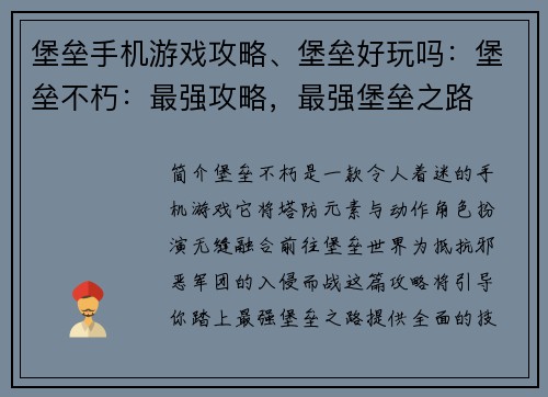 堡垒手机游戏攻略、堡垒好玩吗：堡垒不朽：最强攻略，最强堡垒之路