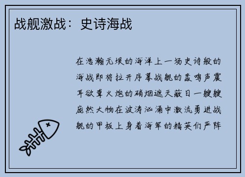 战舰激战：史诗海战