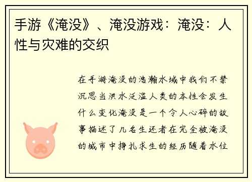 手游《淹没》、淹没游戏：淹没：人性与灾难的交织