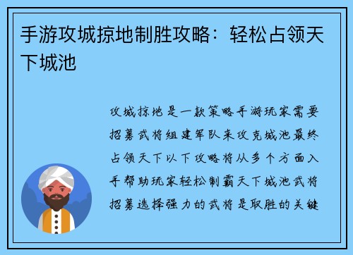 手游攻城掠地制胜攻略：轻松占领天下城池
