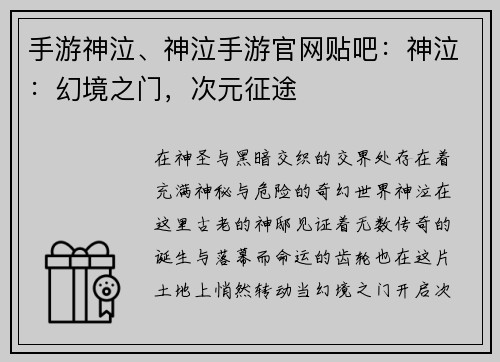 手游神泣、神泣手游官网贴吧：神泣：幻境之门，次元征途