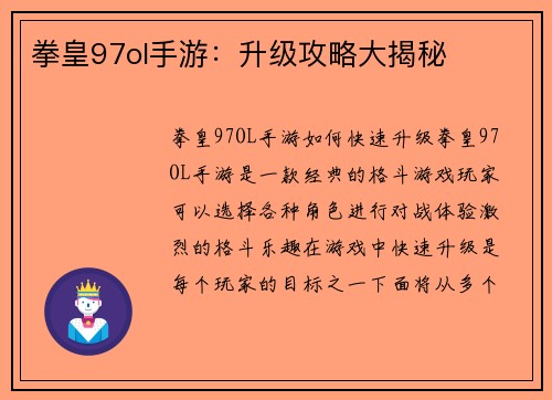 拳皇97ol手游：升级攻略大揭秘