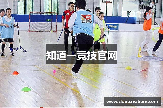 知道一竞技官网